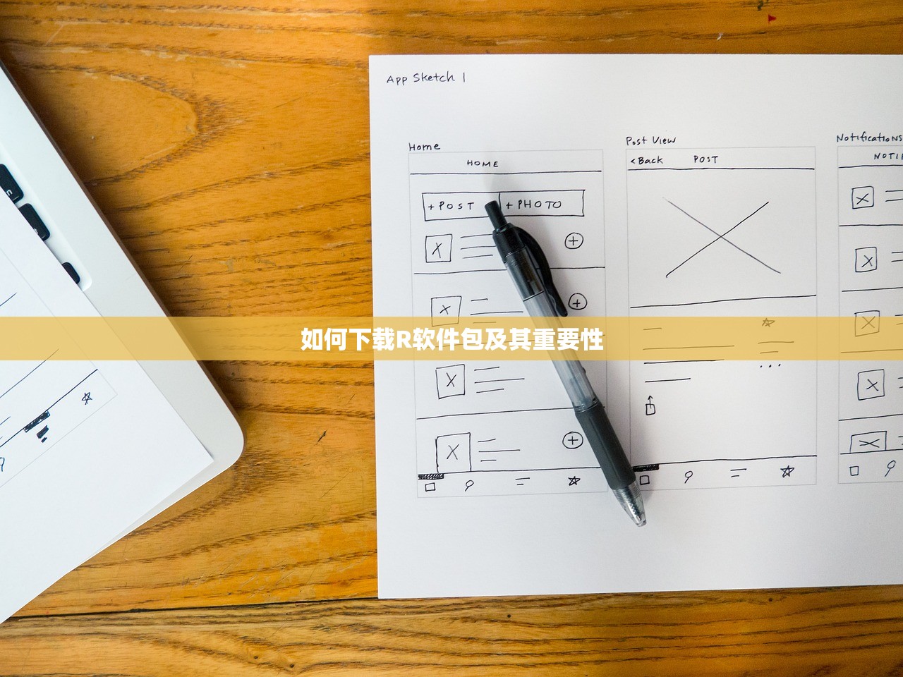 如何下载R软件包及其重要性