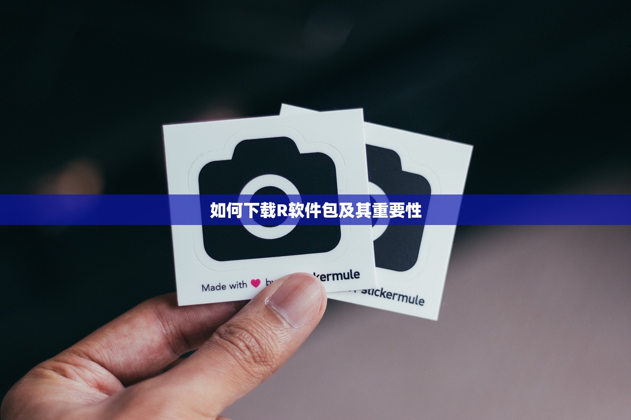 如何下载R软件包及其重要性