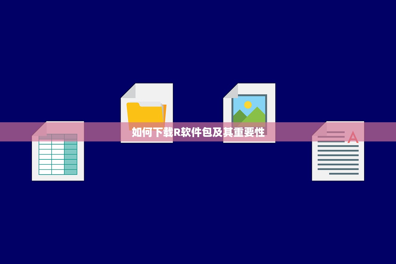 如何下载R软件包及其重要性