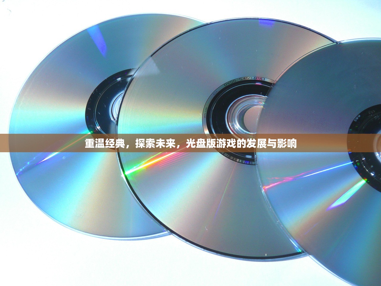 重温经典，探索未来，光盘版游戏的发展与影响