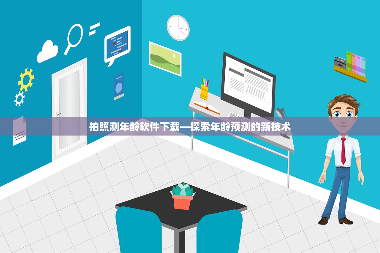拍照测年龄软件下载—探索年龄预测的新技术
