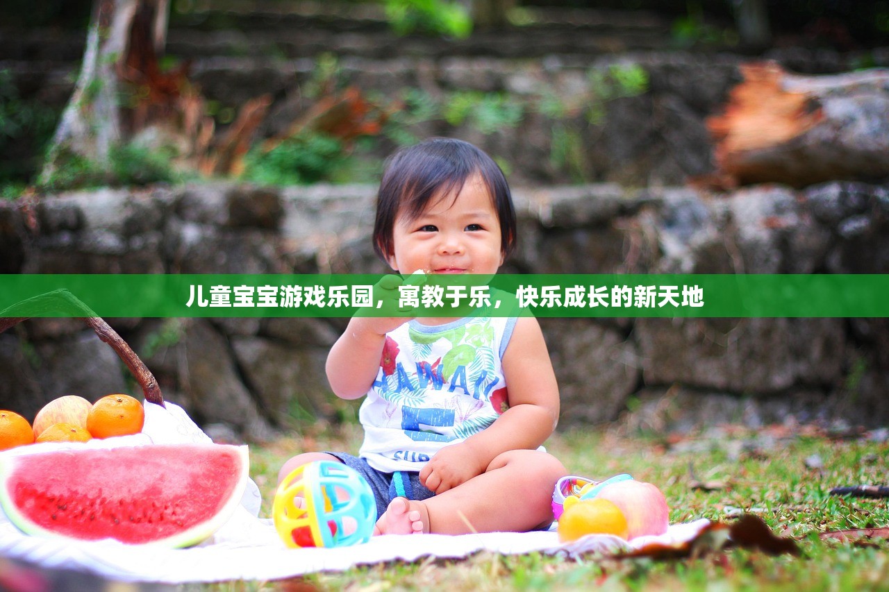 儿童宝宝游戏乐园，寓教于乐，快乐成长的新天地