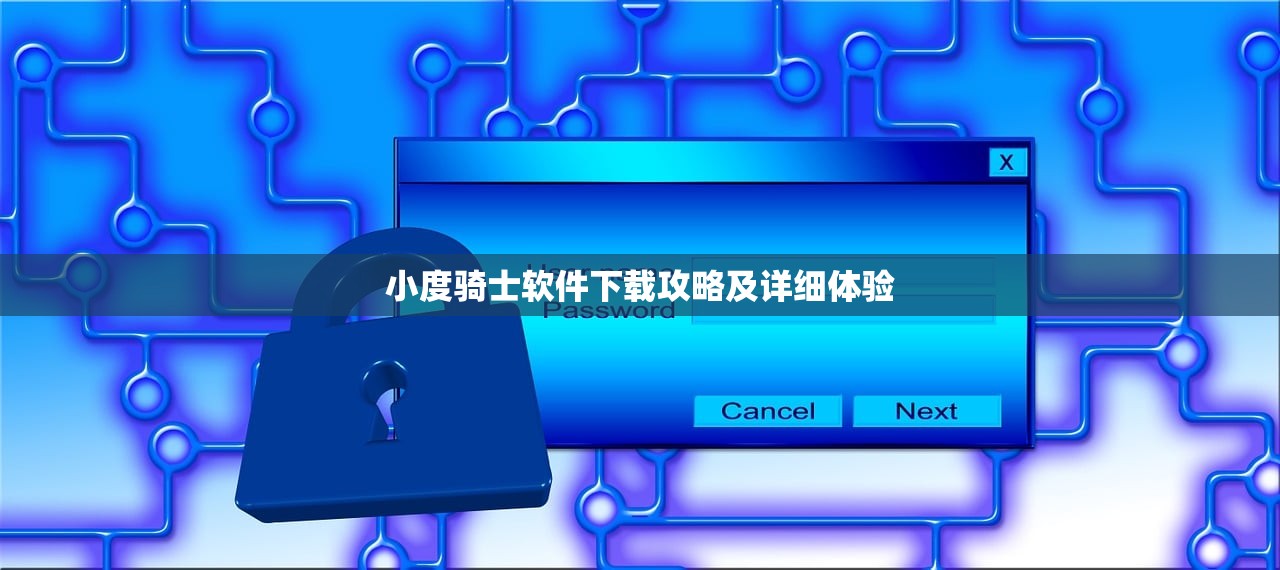 小度骑士软件下载攻略及详细体验