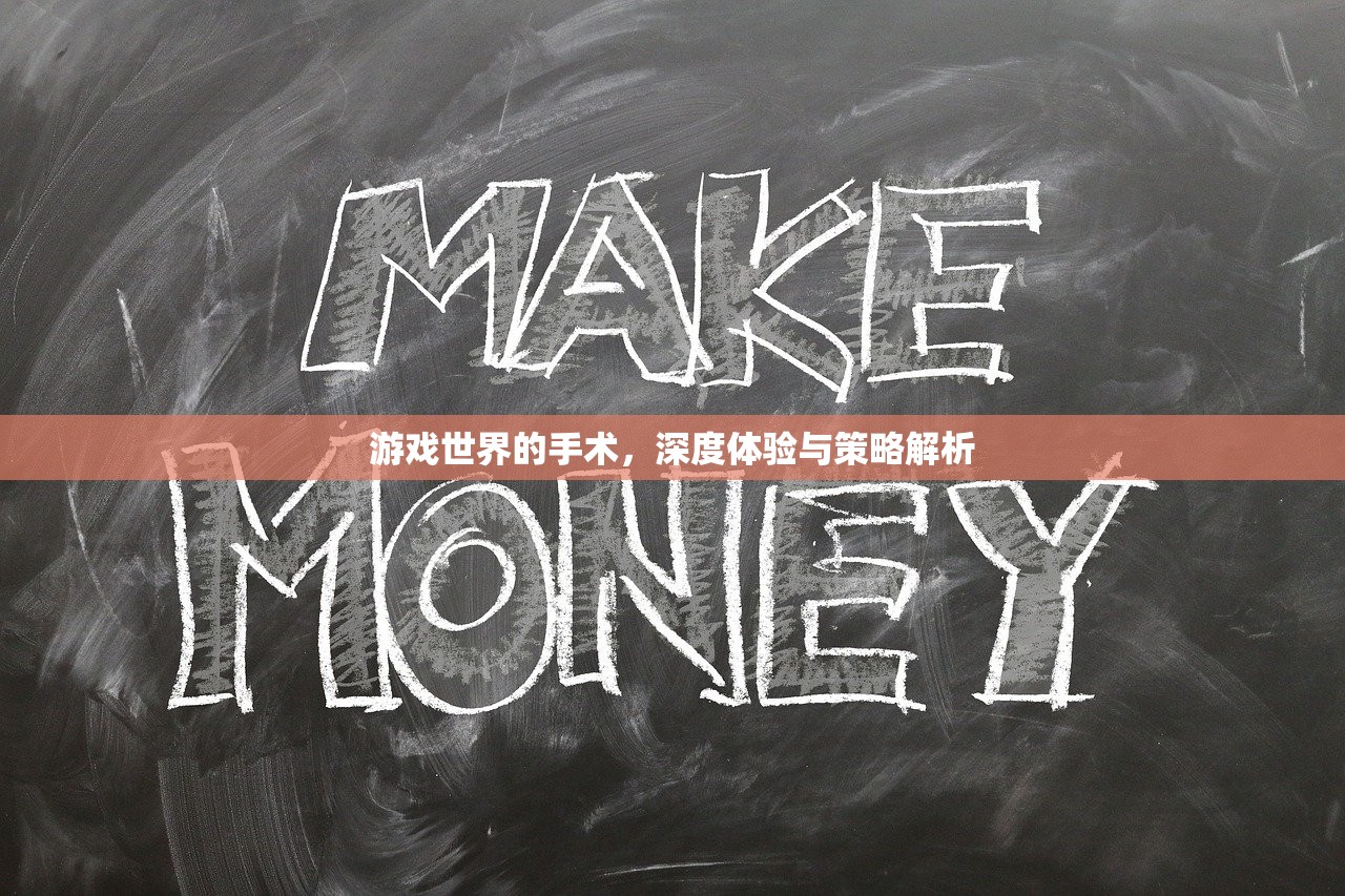 游戏世界的手术，深度体验与策略解析