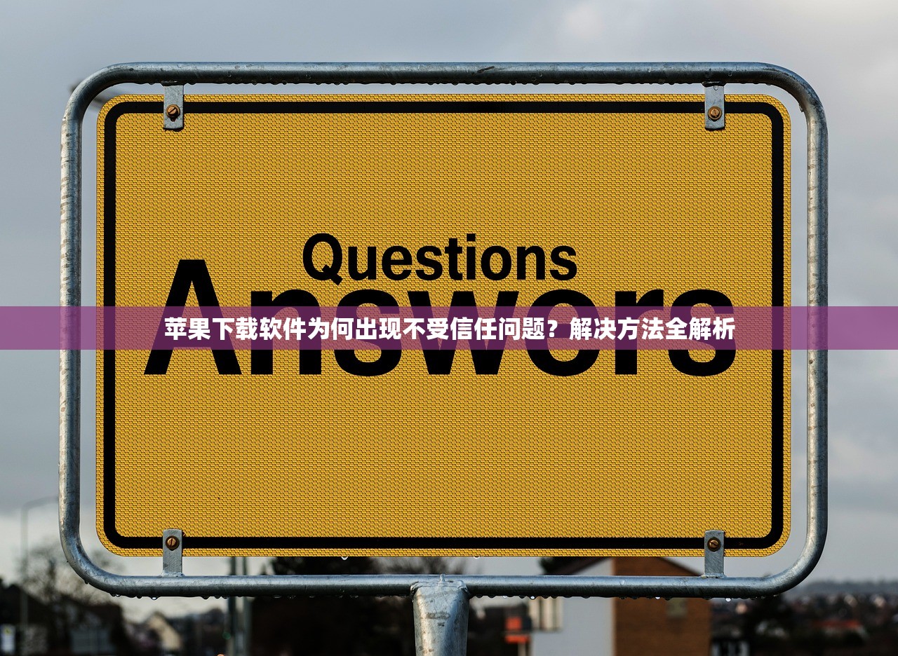 苹果下载软件为何出现不受信任问题？解决方法全解析