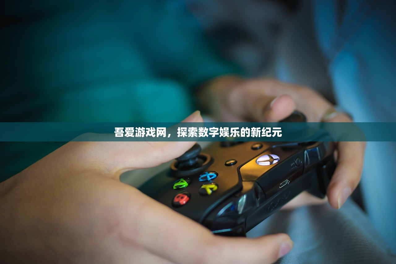 吾爱游戏网，探索数字娱乐的新纪元