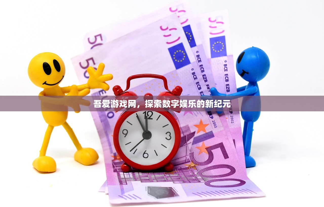 吾爱游戏网，探索数字娱乐的新纪元