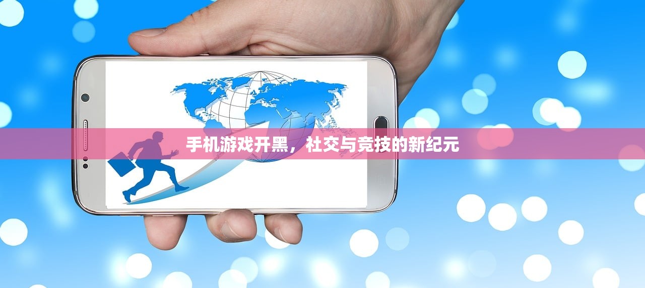 手机游戏开黑，社交与竞技的新纪元