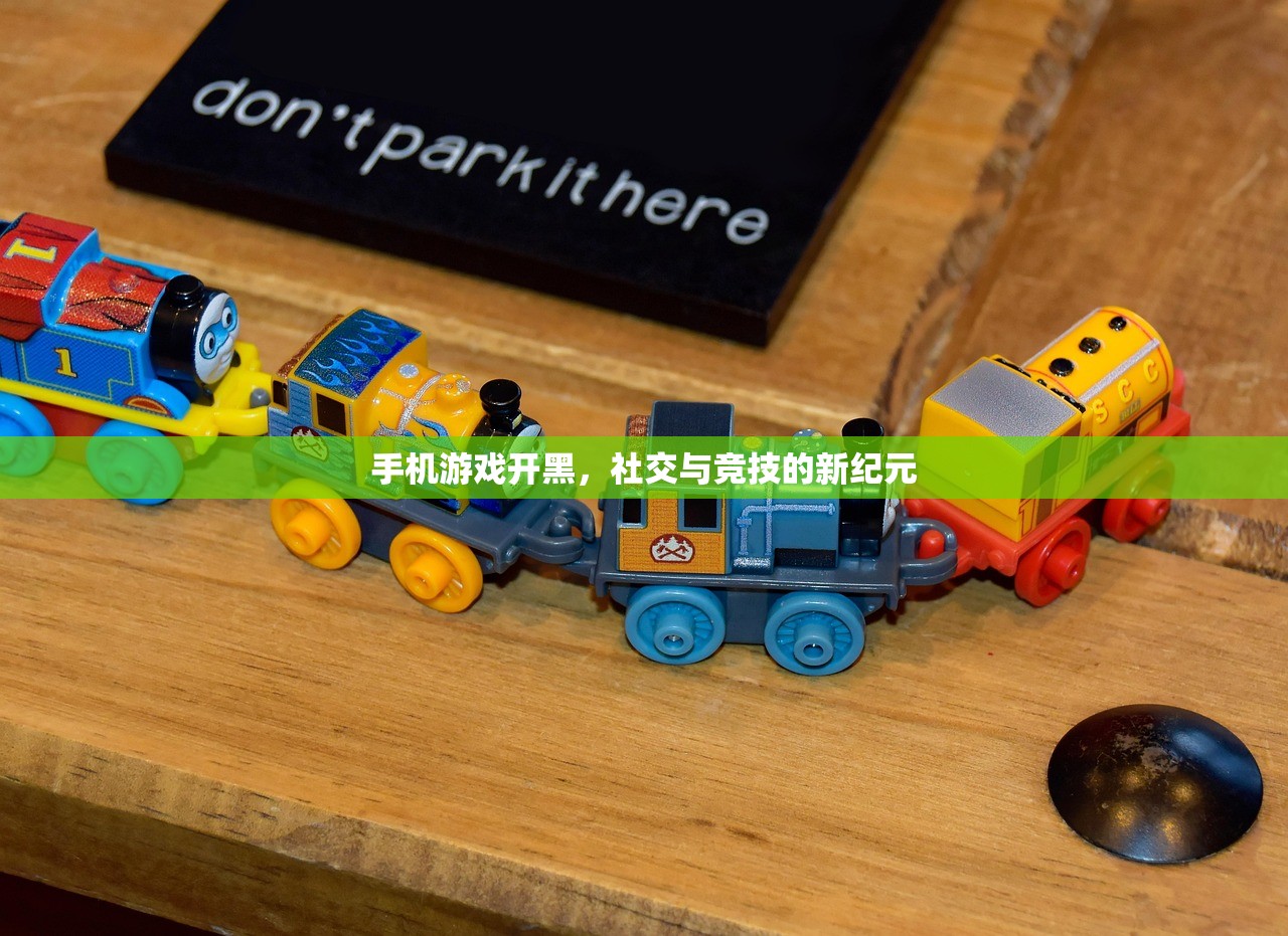 手机游戏开黑，社交与竞技的新纪元