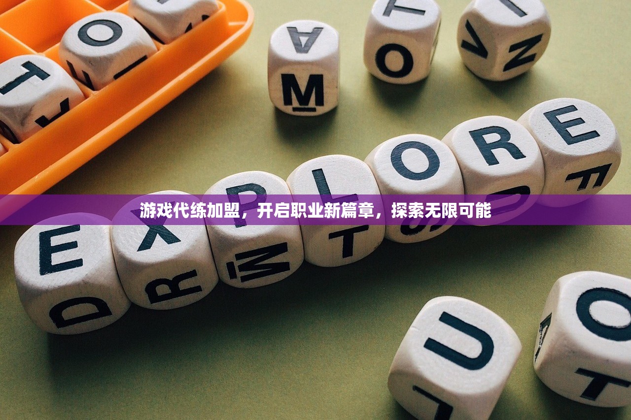 游戏代练加盟，开启职业新篇章，探索无限可能