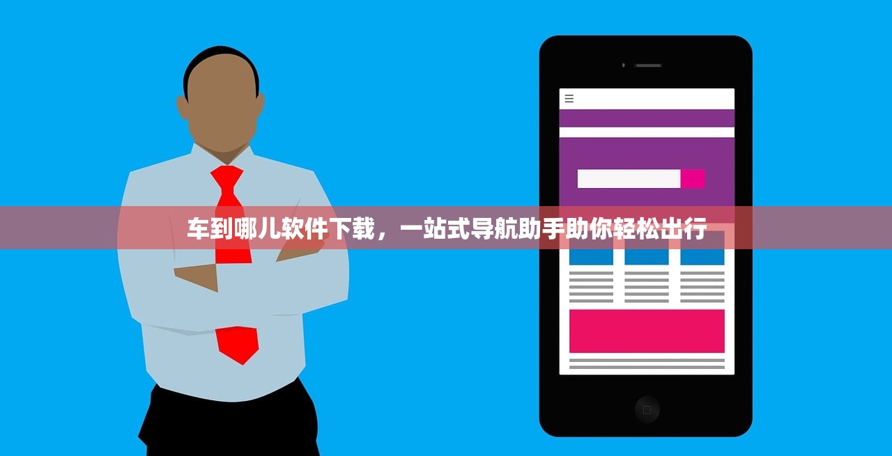 车到哪儿软件下载，一站式导航助手助你轻松出行