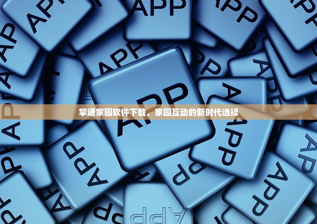 掌通家园软件下载，家园互动的新时代选择