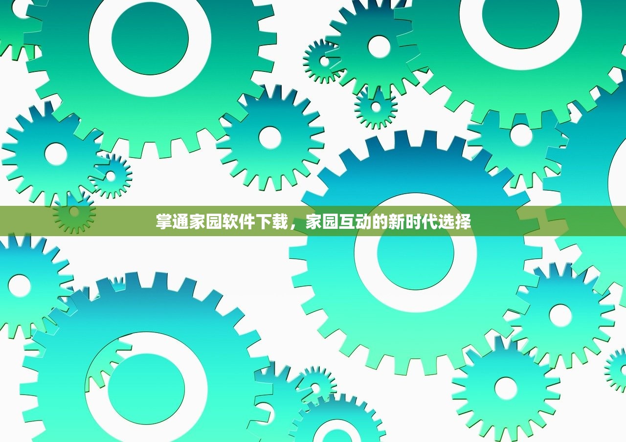 掌通家园软件下载，家园互动的新时代选择