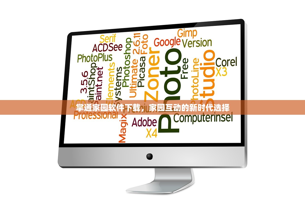 掌通家园软件下载，家园互动的新时代选择