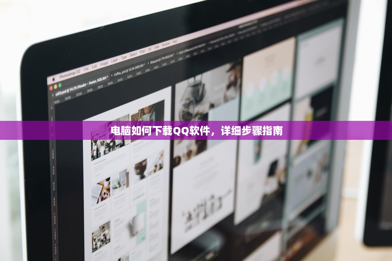 电脑如何下载QQ软件，详细步骤指南