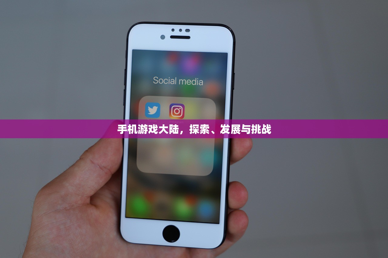 手机游戏大陆，探索、发展与挑战