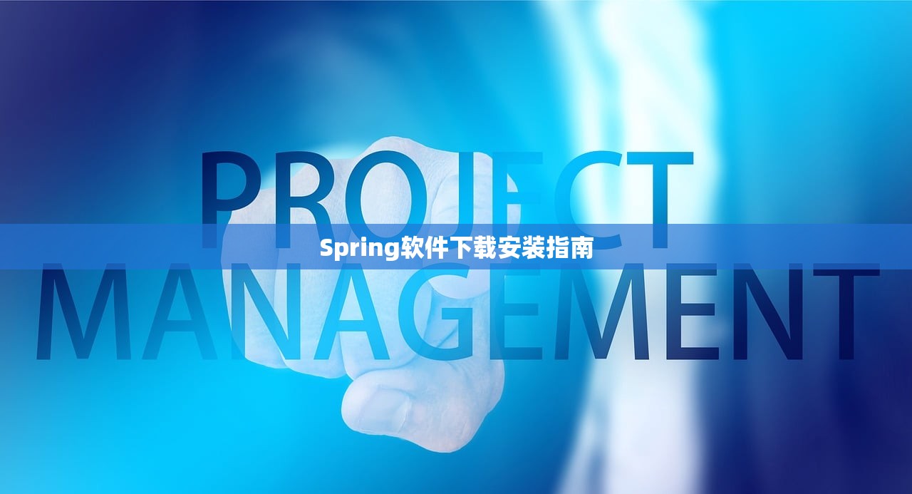 Spring软件下载安装指南