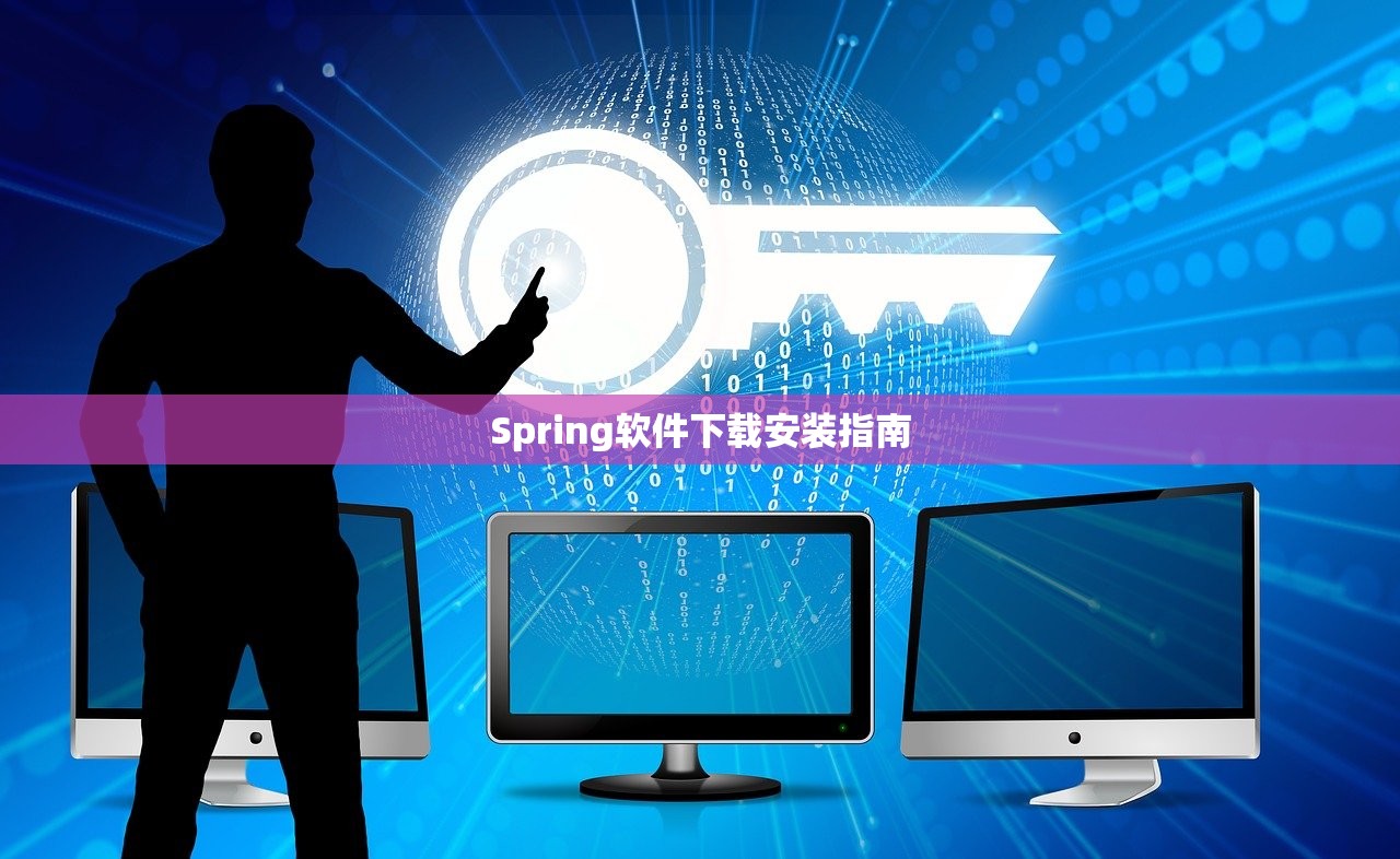 Spring软件下载安装指南