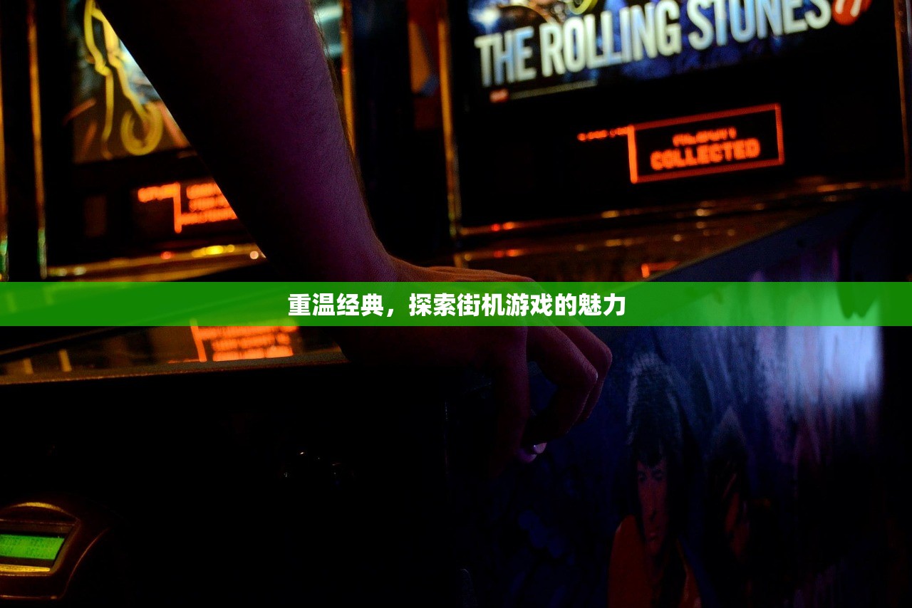 重温经典，探索街机游戏的魅力
