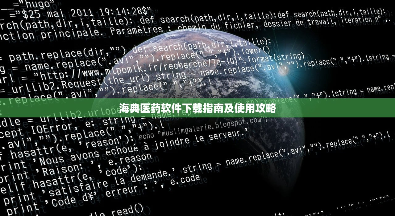 海典医药软件下载指南及使用攻略