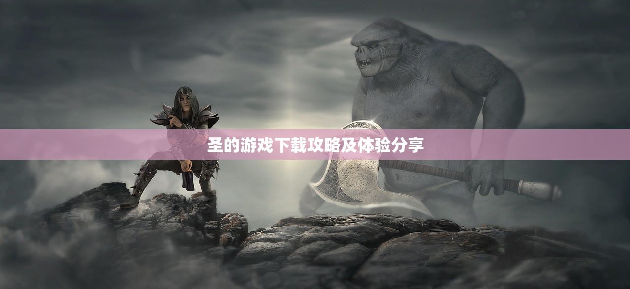 圣的游戏下载攻略及体验分享