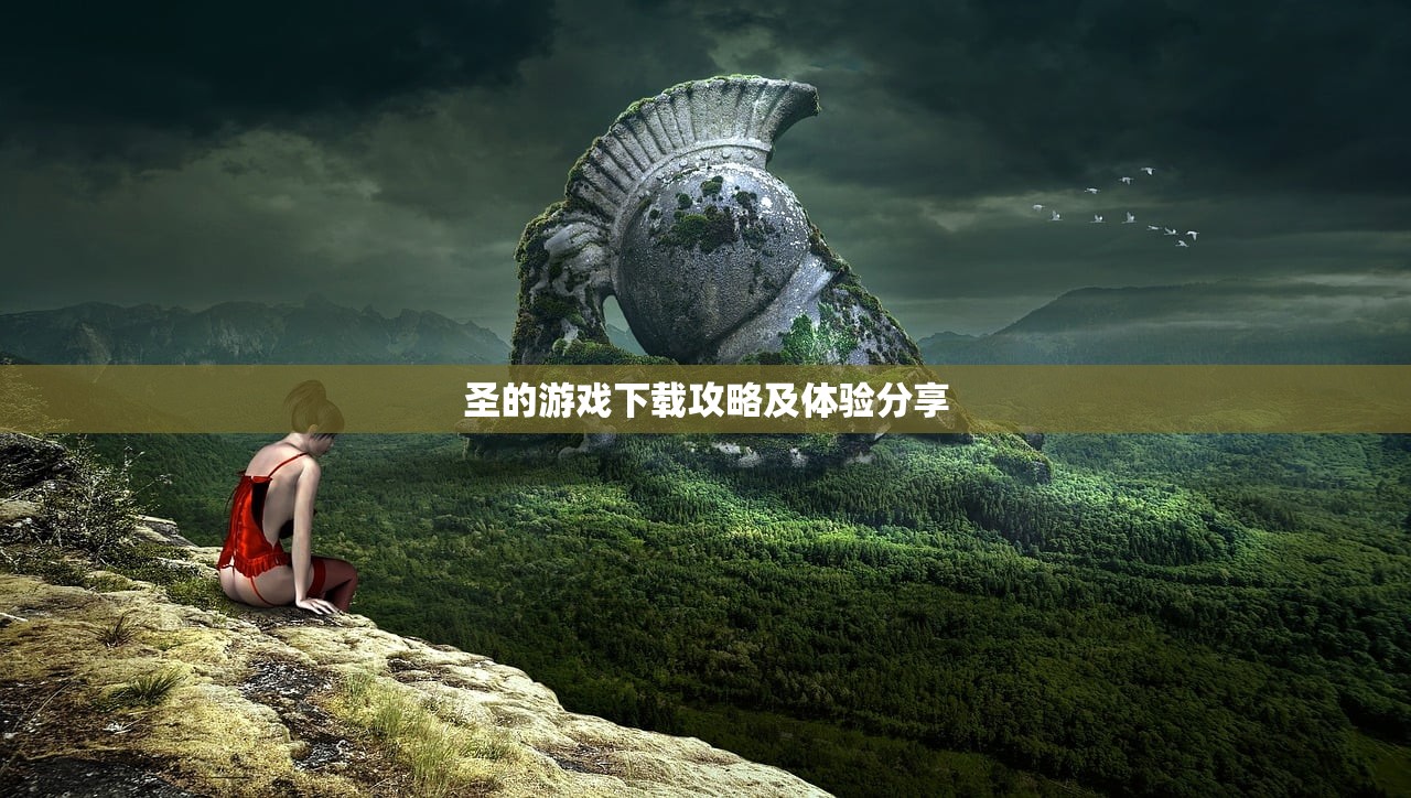 圣的游戏下载攻略及体验分享