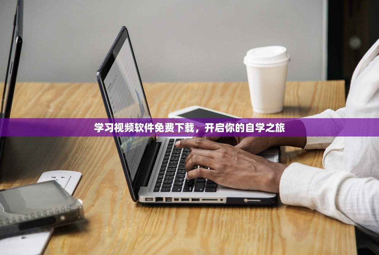 学习视频软件免费下载，开启你的自学之旅