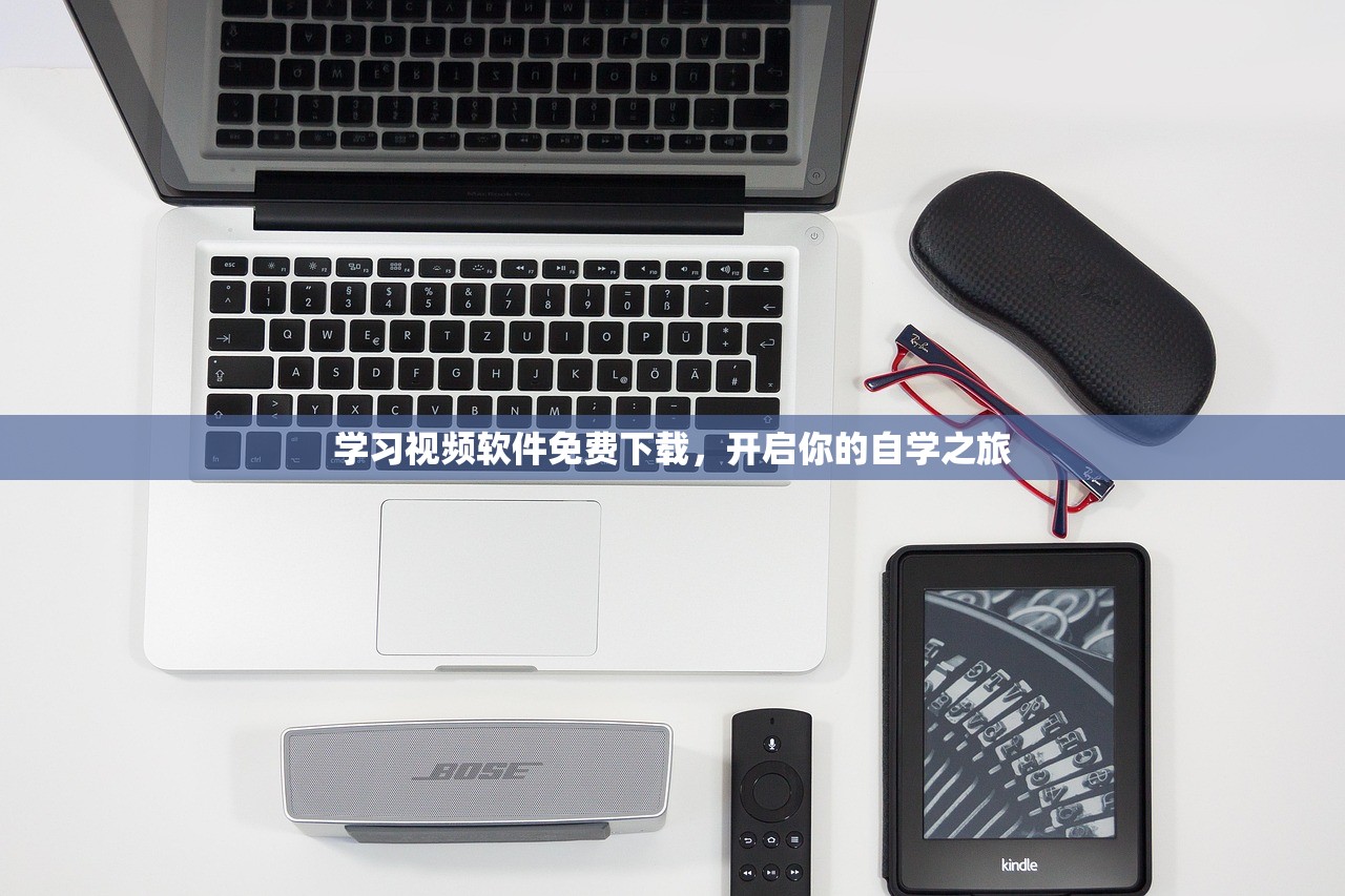 学习视频软件免费下载，开启你的自学之旅