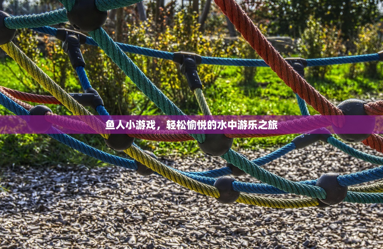 鱼人小游戏，轻松愉悦的水中游乐之旅