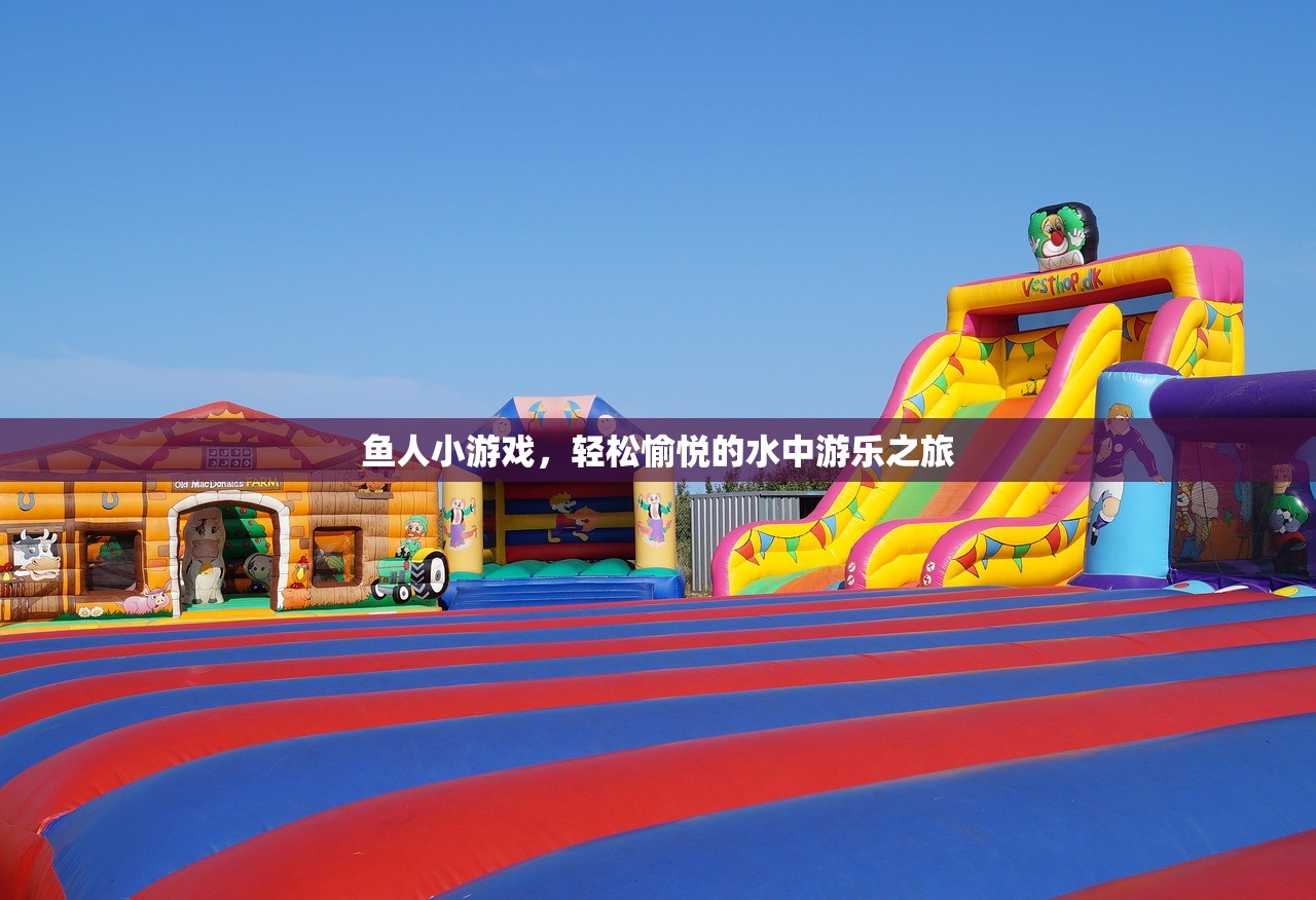 鱼人小游戏，轻松愉悦的水中游乐之旅