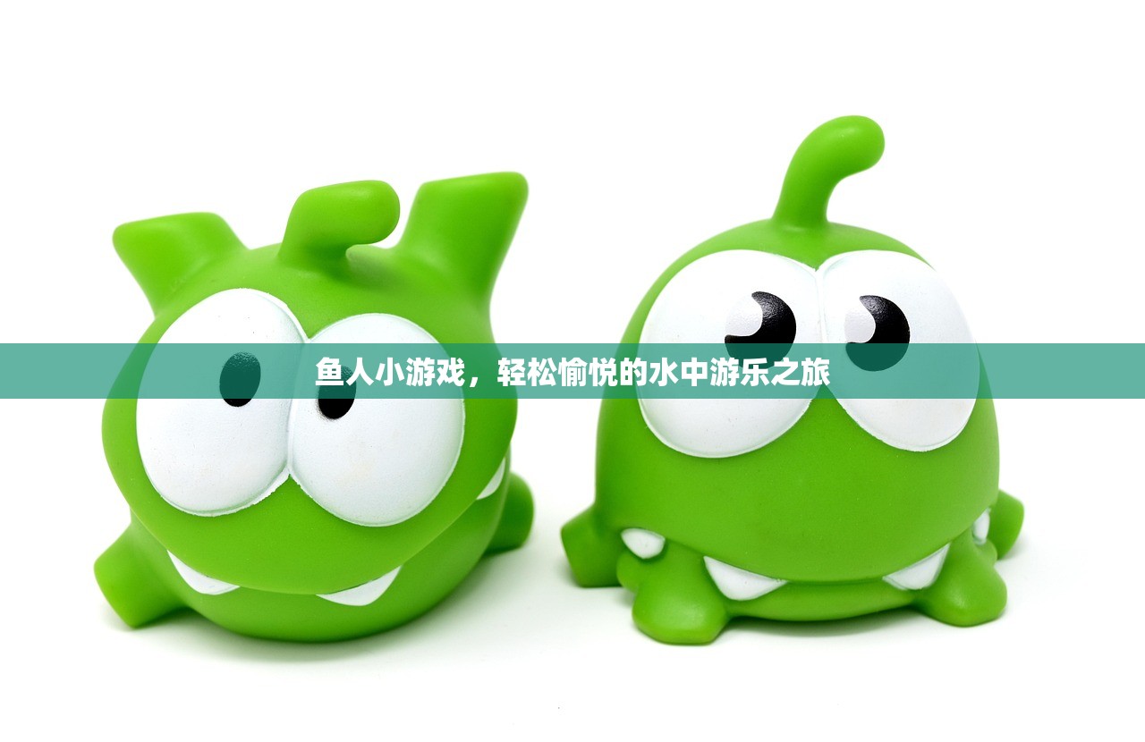 鱼人小游戏，轻松愉悦的水中游乐之旅