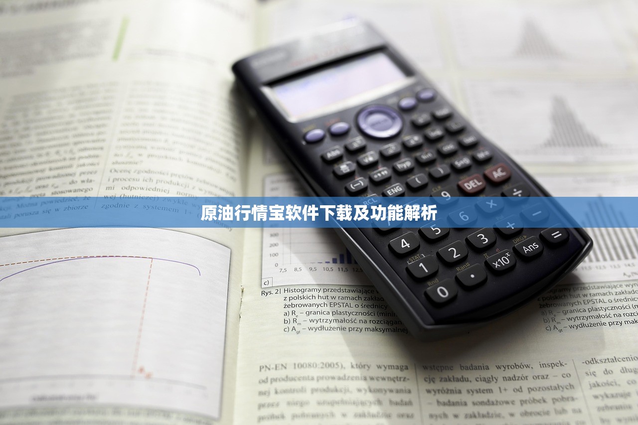 原油行情宝软件下载及功能解析