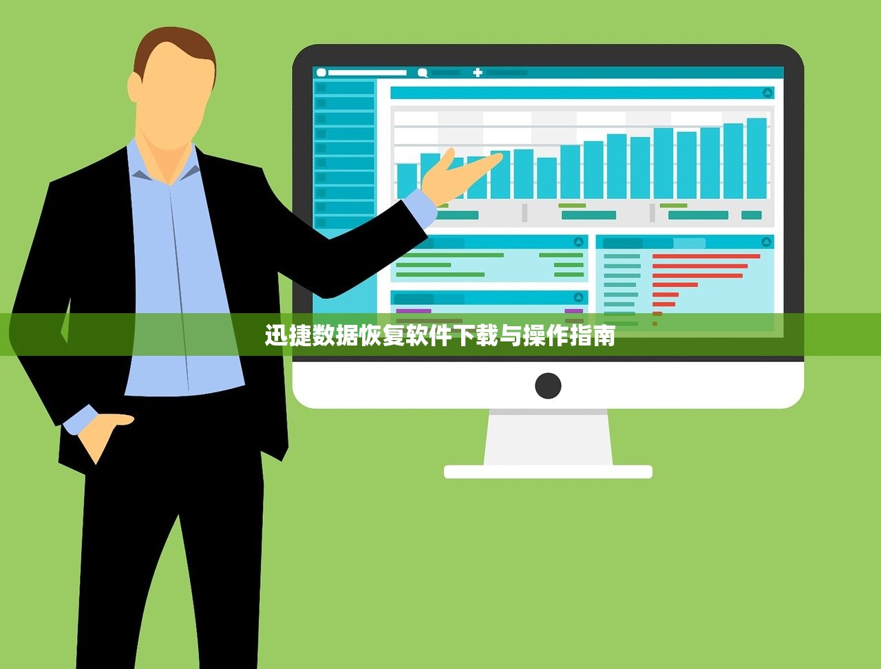 迅捷数据恢复软件下载与操作指南