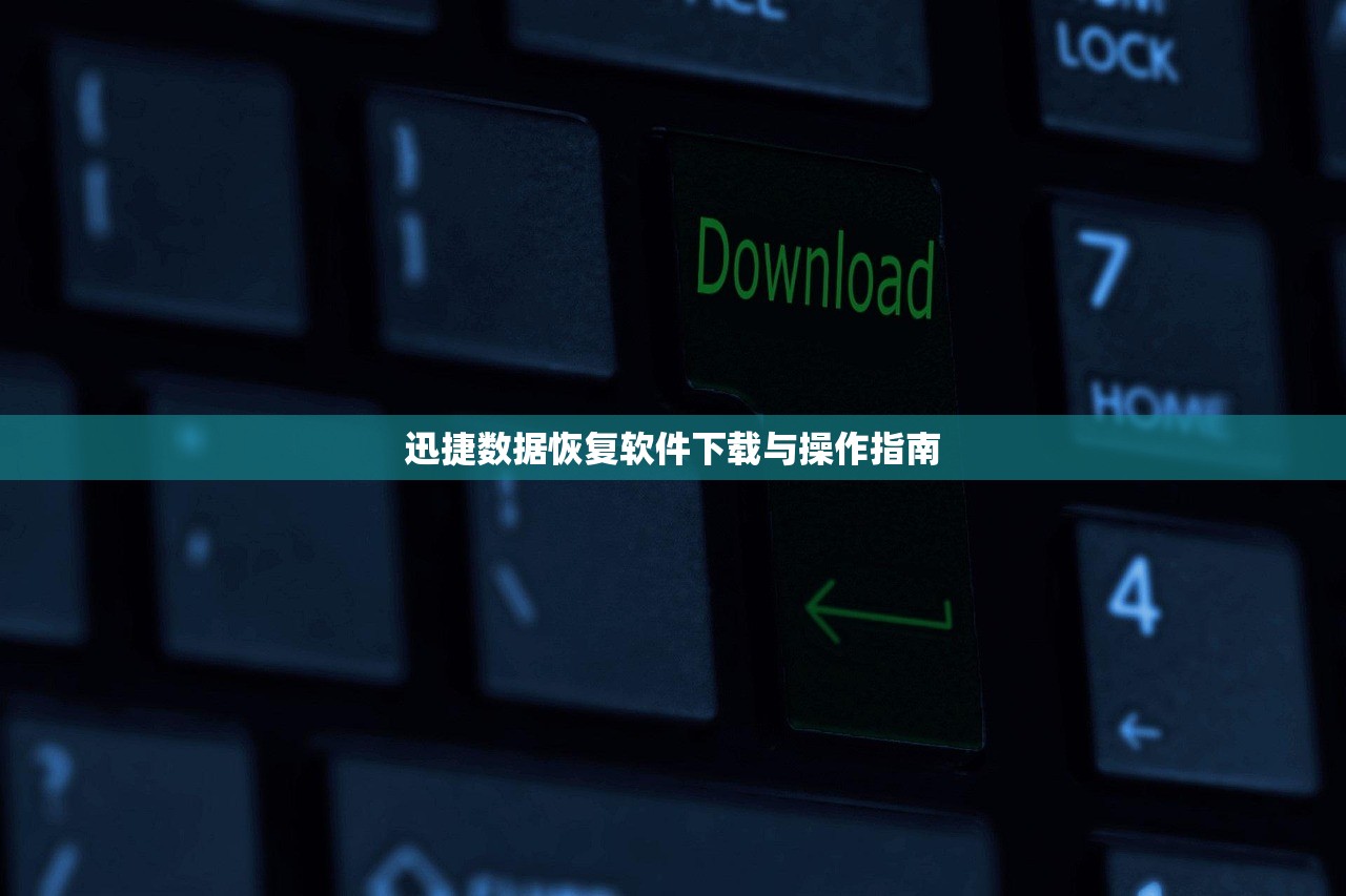 迅捷数据恢复软件下载与操作指南