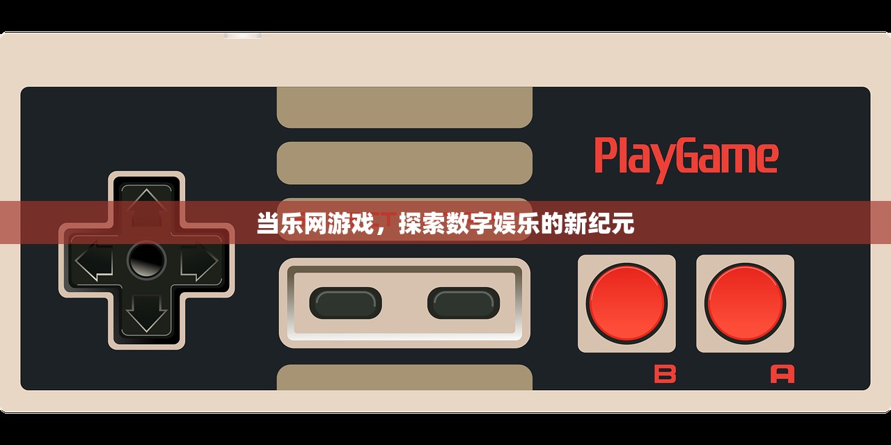 当乐网游戏，探索数字娱乐的新纪元