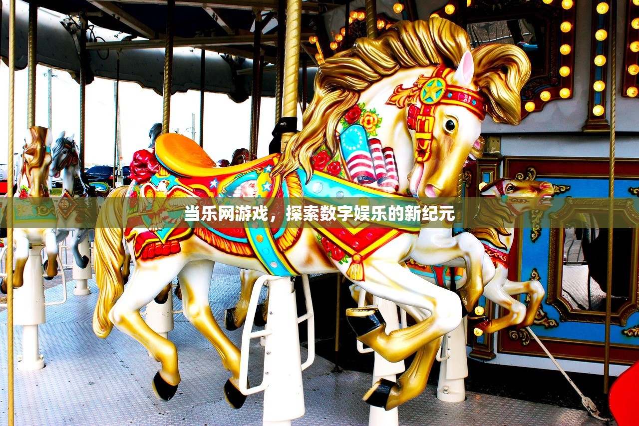 当乐网游戏，探索数字娱乐的新纪元