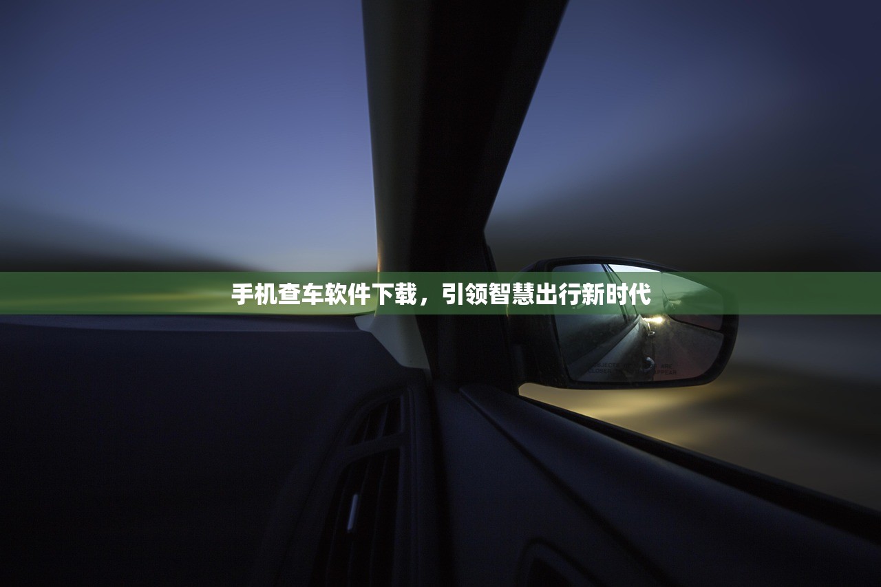 手机查车软件下载，引领智慧出行新时代