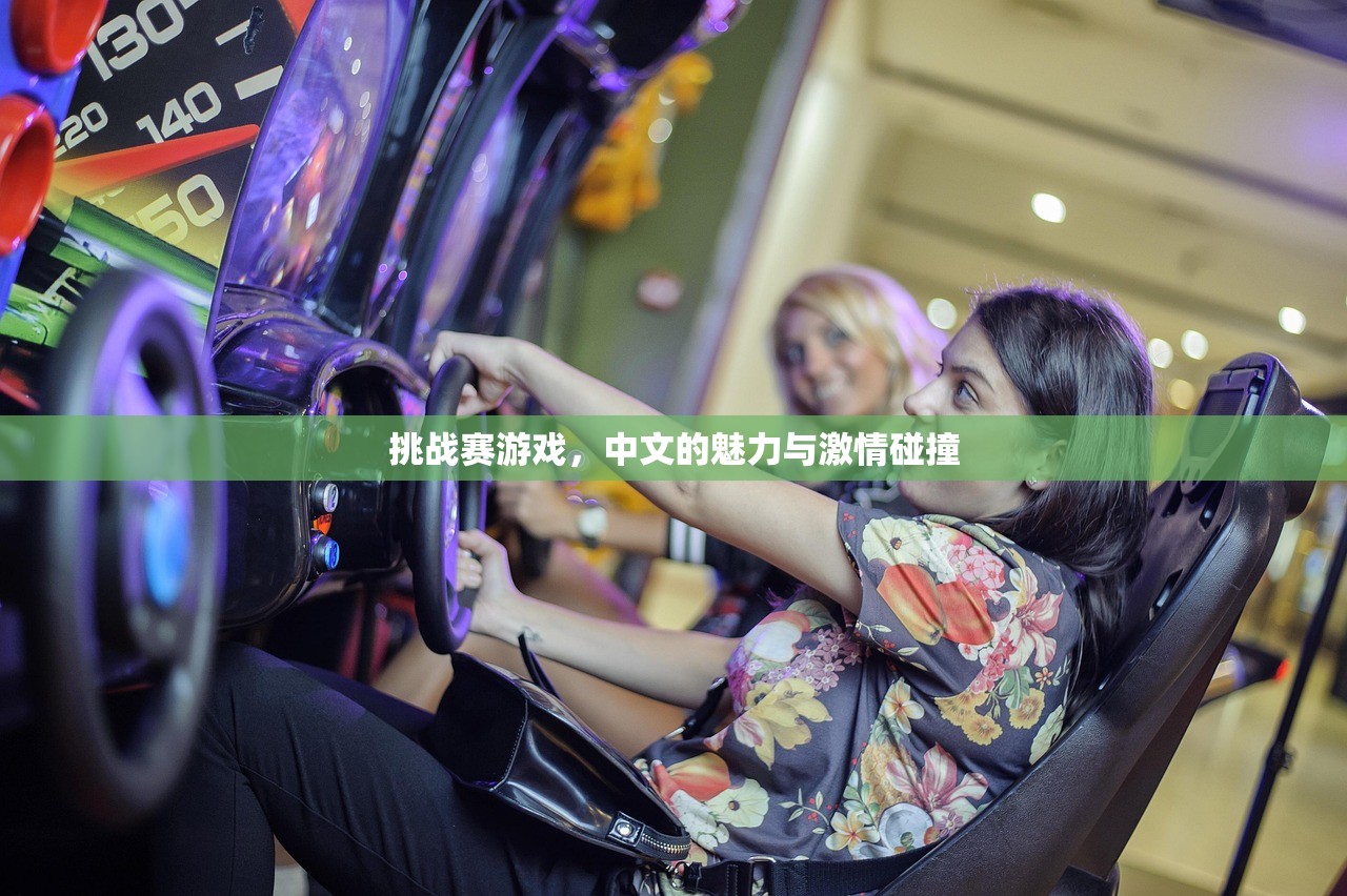 挑战赛游戏，中文的魅力与激情碰撞