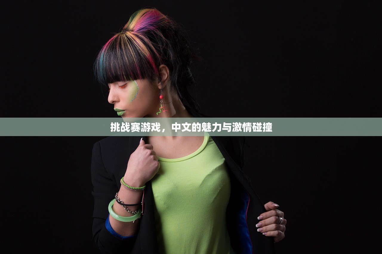 挑战赛游戏，中文的魅力与激情碰撞