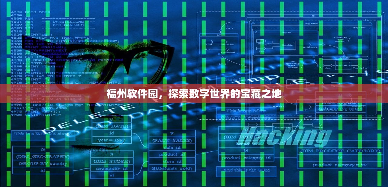 福州软件园，探索数字世界的宝藏之地