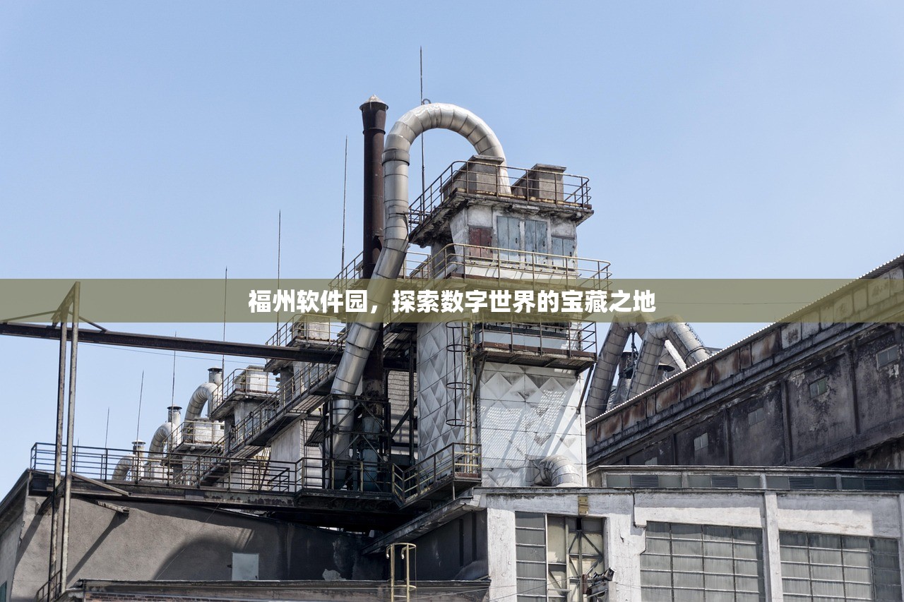 福州软件园，探索数字世界的宝藏之地