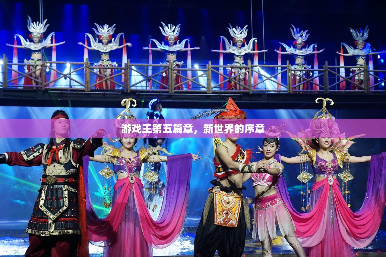游戏王第五篇章，新世界的序章