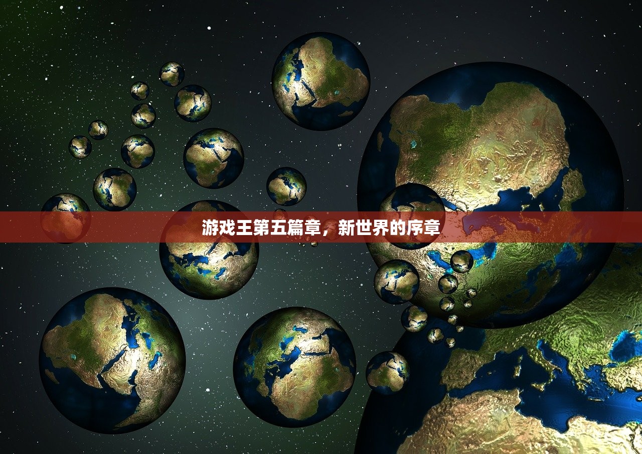 游戏王第五篇章，新世界的序章