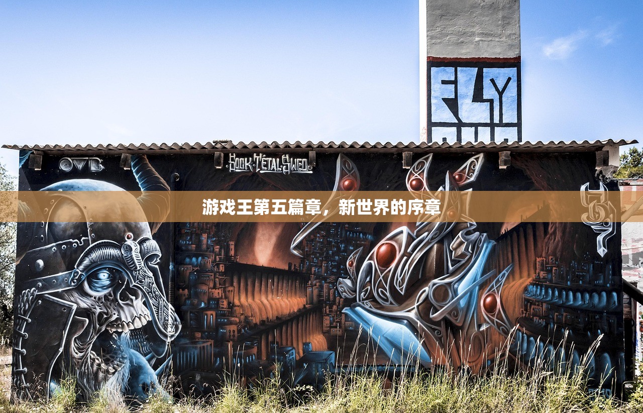 游戏王第五篇章，新世界的序章