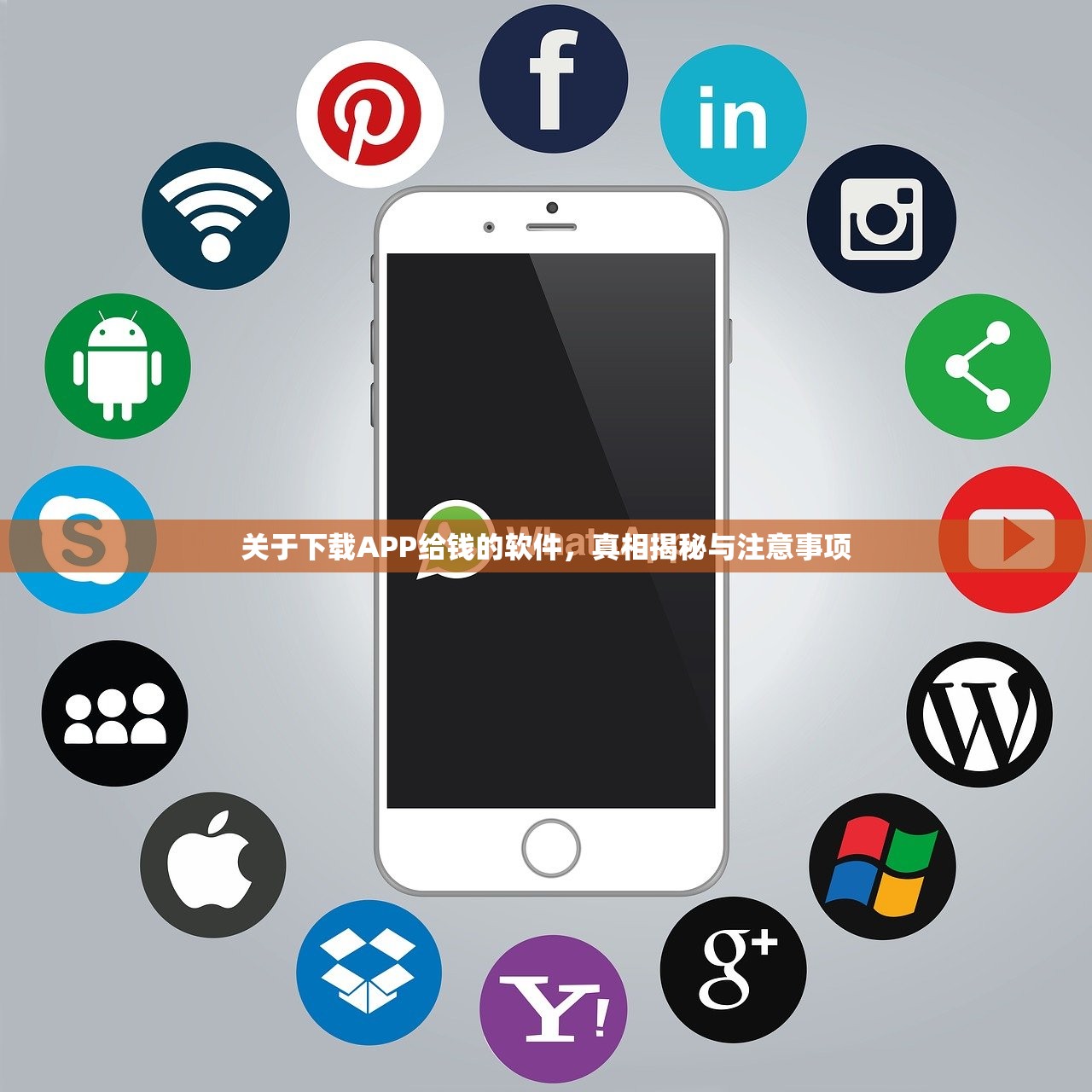 关于下载APP给钱的软件，真相揭秘与注意事项