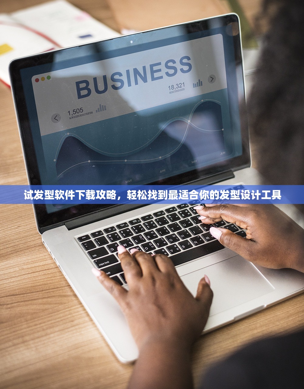 试发型软件下载攻略，轻松找到最适合你的发型设计工具