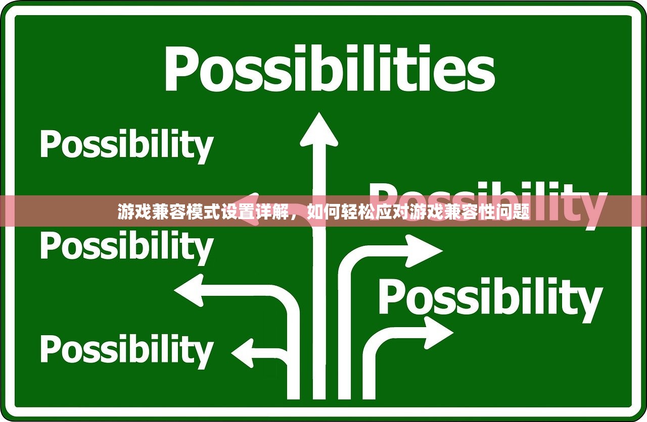 游戏兼容模式设置详解，如何轻松应对游戏兼容性问题