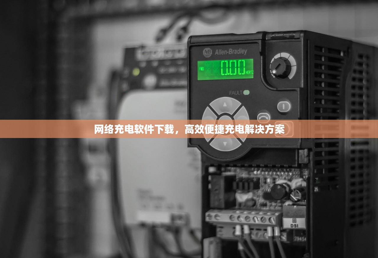 网络充电软件下载，高效便捷充电解决方案