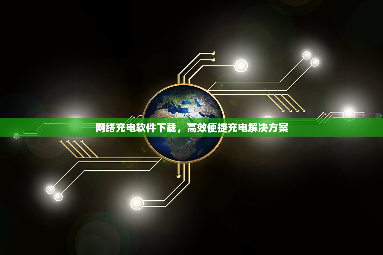 网络充电软件下载，高效便捷充电解决方案