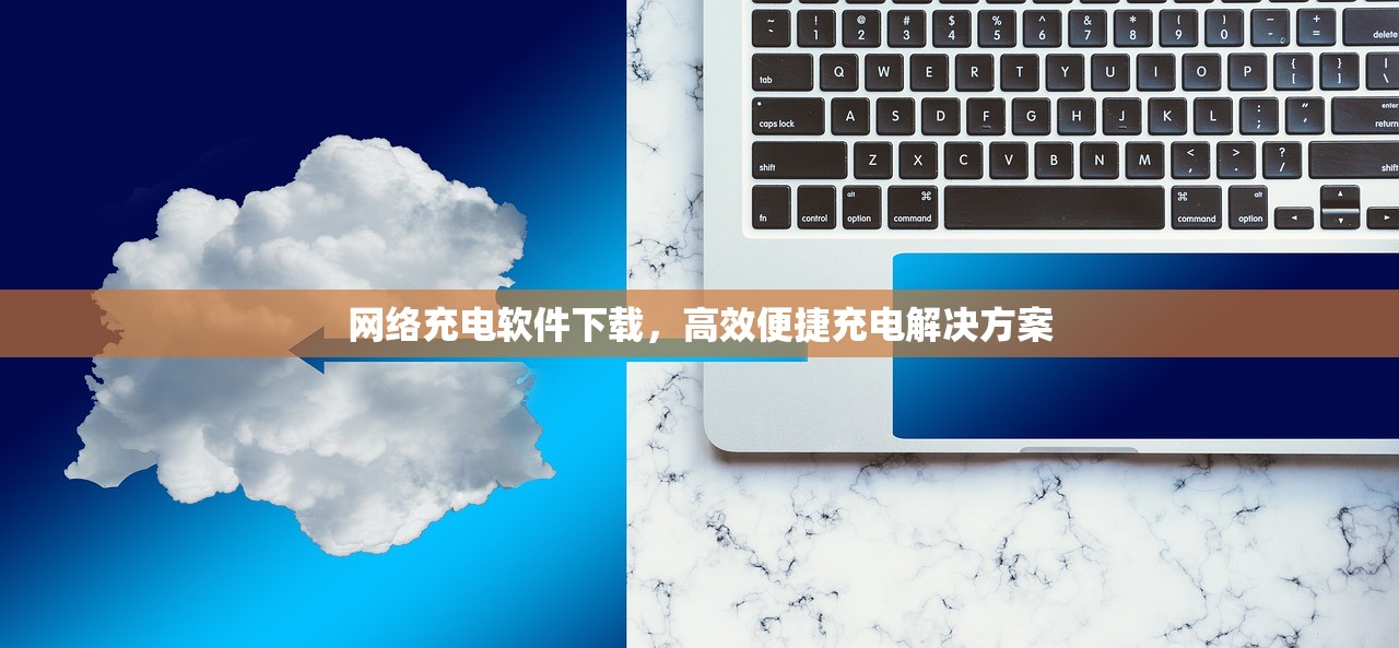 网络充电软件下载，高效便捷充电解决方案
